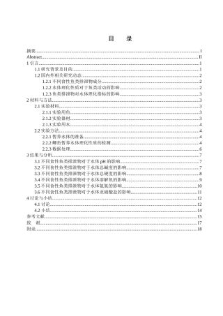 25年WH水产养殖学 不同食性鱼类排泄物对水体理化因素的影响11.64-AI13.96终-约13602字符.docx