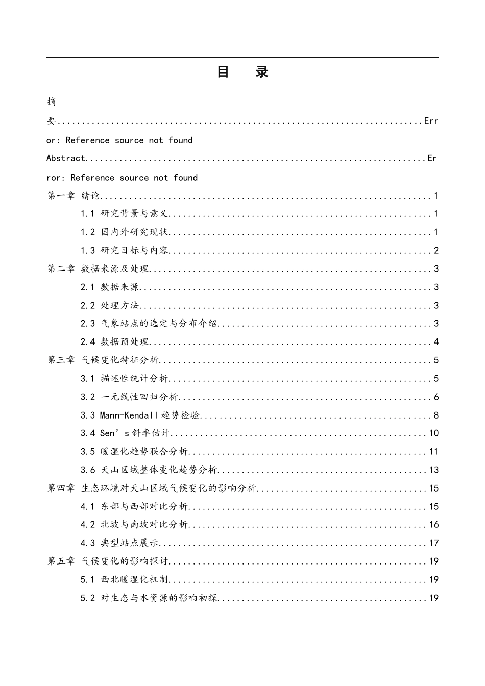 25年WH地理信息科学 中国天山区域自1990年以来的气候变化1.28-AI22.84终-约17300字符.docx_第1页