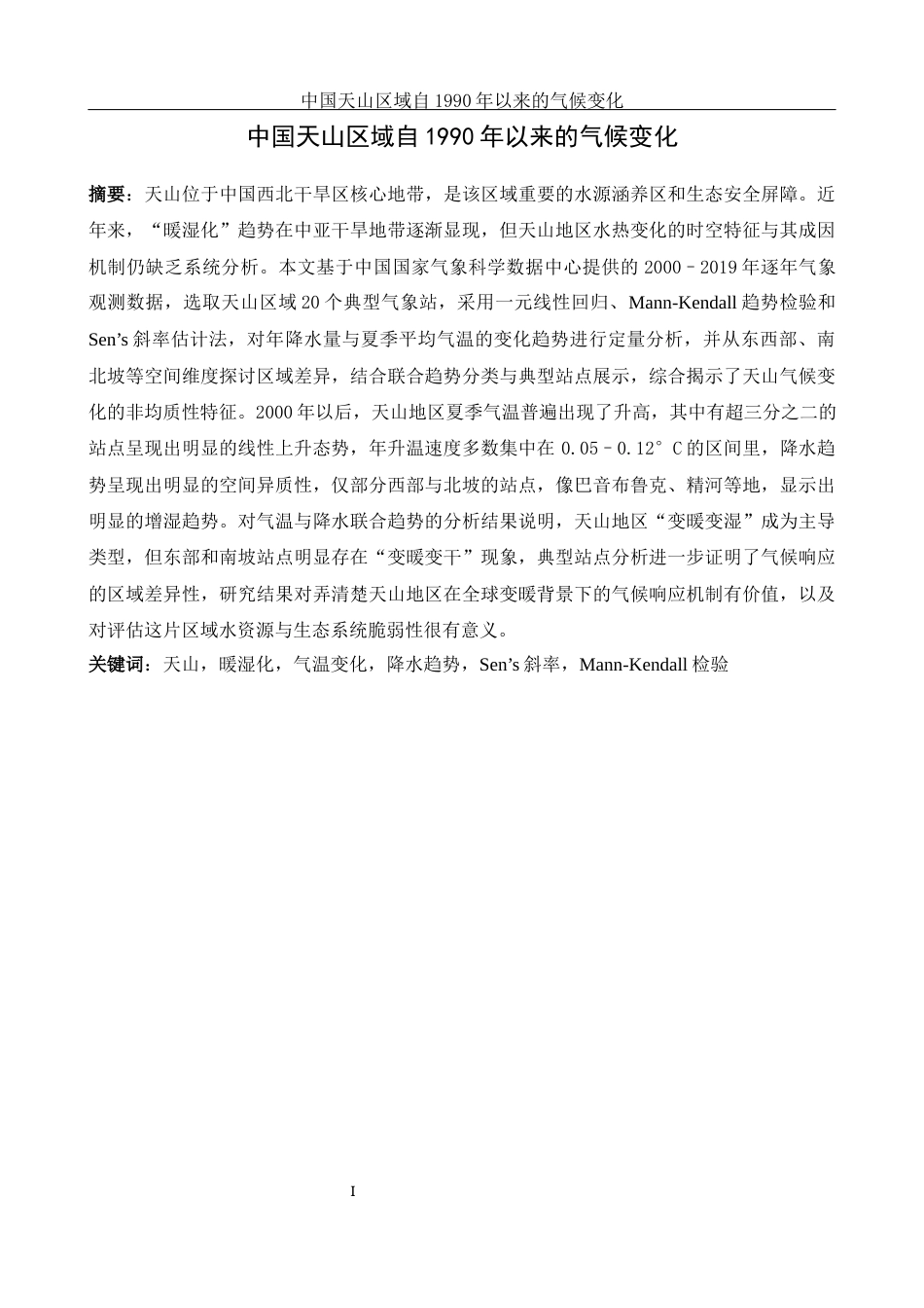25年WH地理信息科学 中国天山区域自1990年以来的气候变化1.28-AI22.84终-约17300字符.docx_第4页