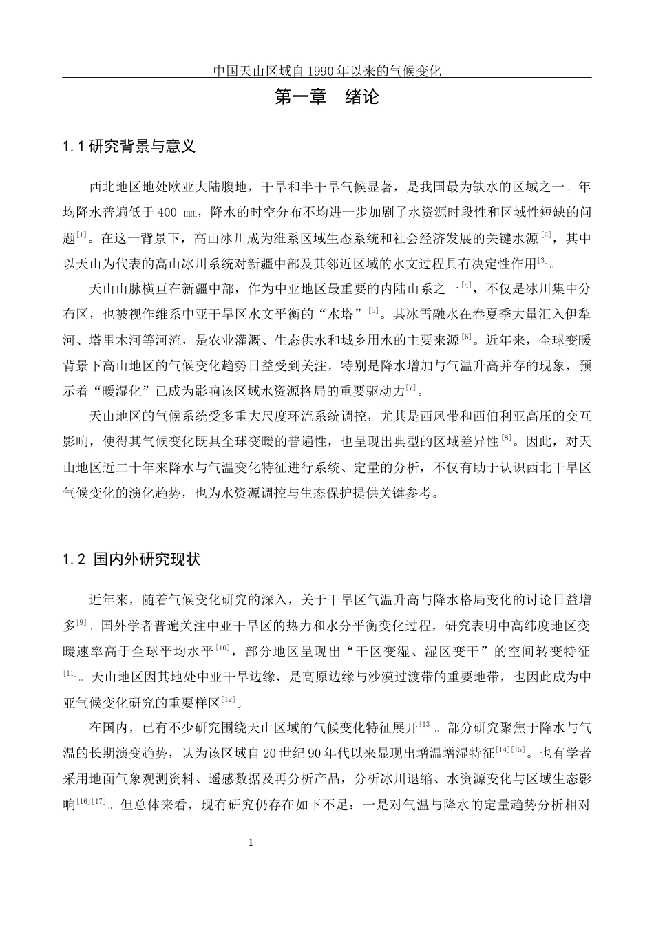 25年WH地理信息科学 中国天山区域自1990年以来的气候变化1.28-AI22.84终-约17300字符.docx_第6页