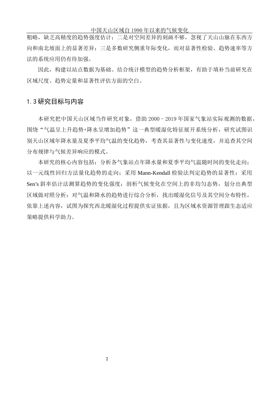 25年WH地理信息科学 中国天山区域自1990年以来的气候变化1.28-AI22.84终-约17300字符.docx_第7页
