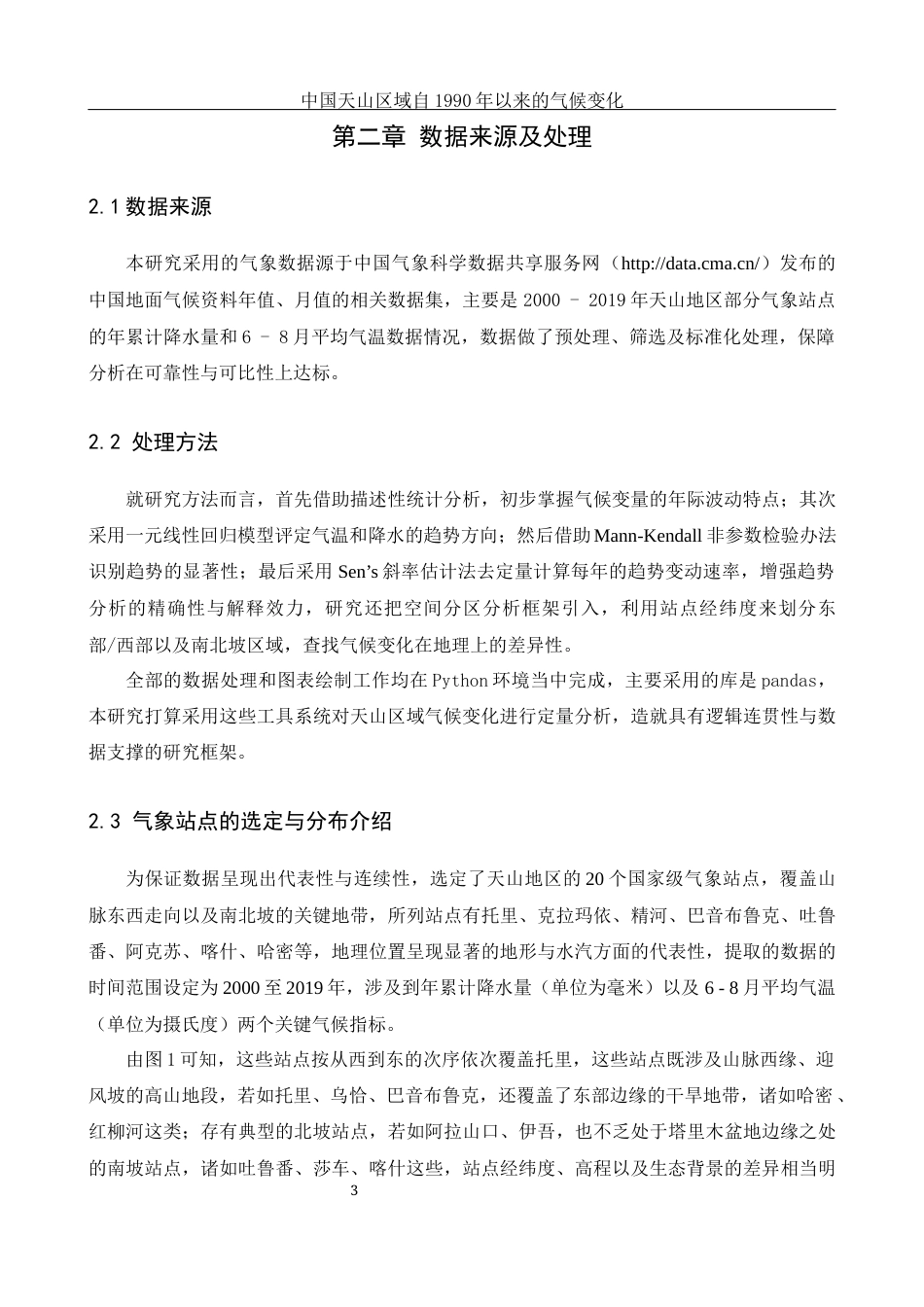 25年WH地理信息科学 中国天山区域自1990年以来的气候变化1.28-AI22.84终-约17300字符.docx_第8页