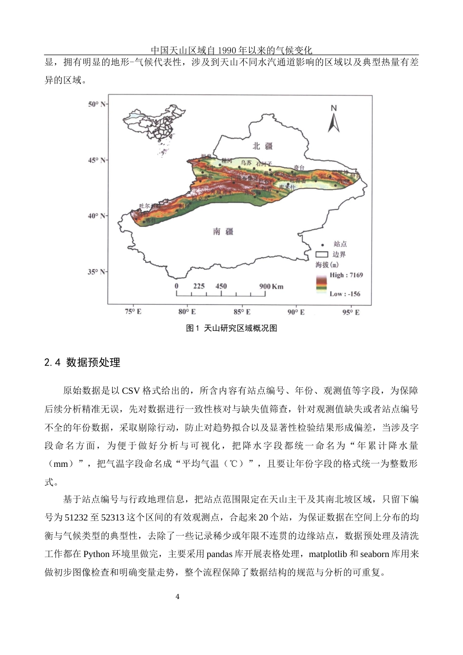 25年WH地理信息科学 中国天山区域自1990年以来的气候变化1.28-AI22.84终-约17300字符.docx_第9页