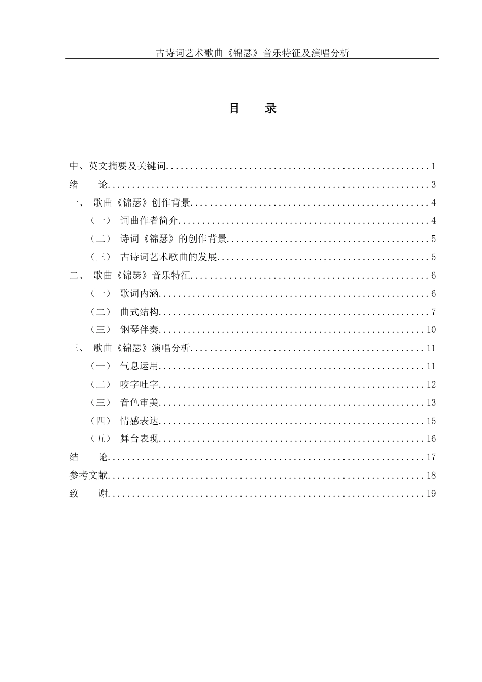 25年WH音乐学 古诗词艺术歌曲《锦瑟》音乐特征及演唱分析11.31-AI24.45终-约11502字符.docx_第1页
