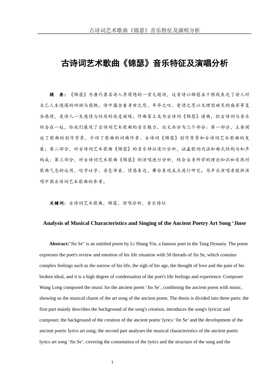 25年WH音乐学 古诗词艺术歌曲《锦瑟》音乐特征及演唱分析11.31-AI24.45终-约11502字符.docx_第2页
