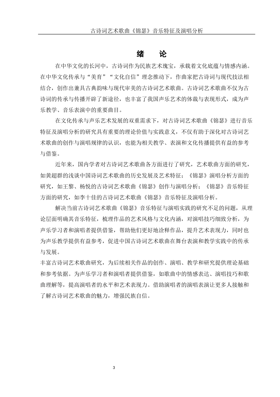 25年WH音乐学 古诗词艺术歌曲《锦瑟》音乐特征及演唱分析11.31-AI24.45终-约11502字符.docx_第4页