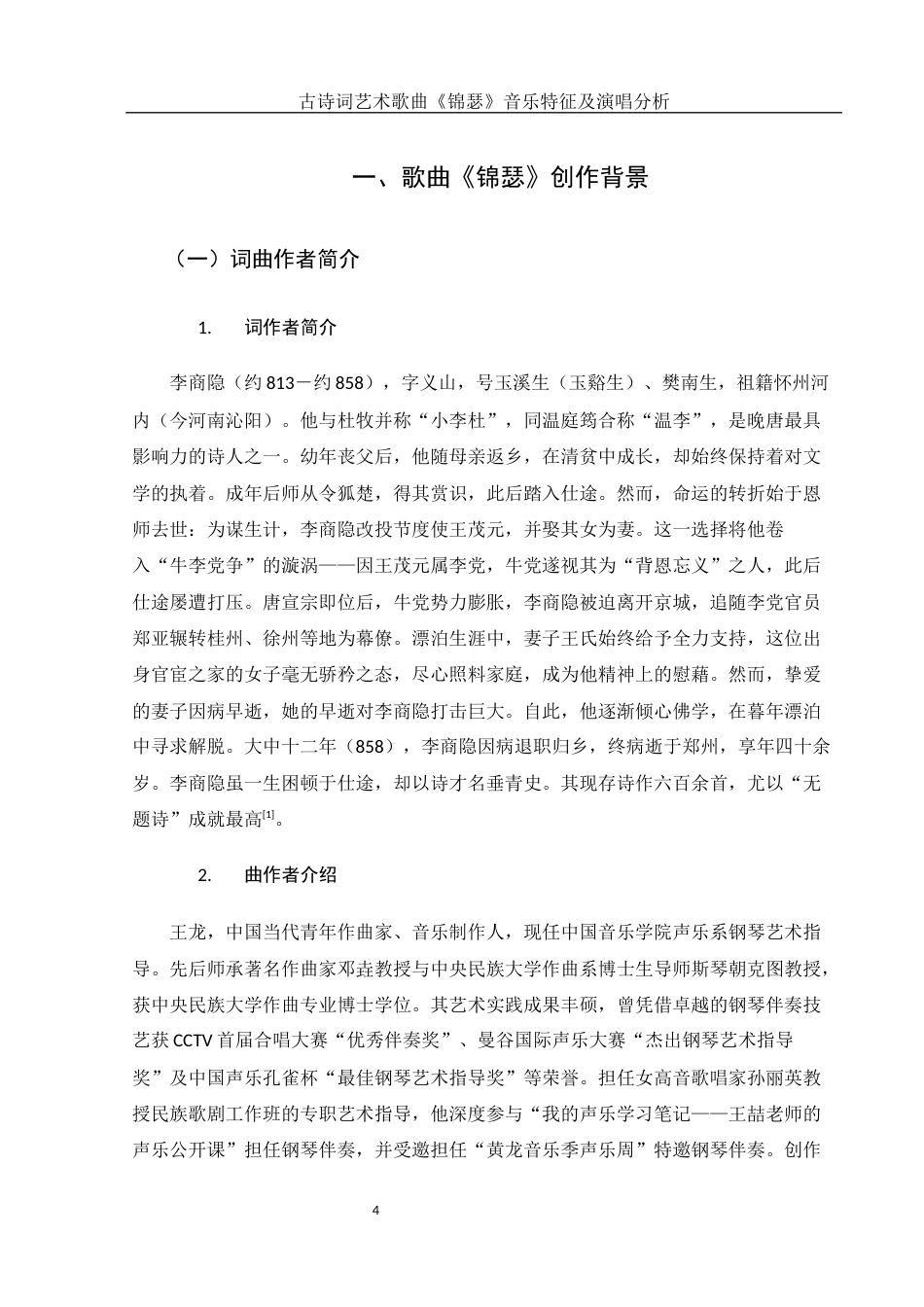 25年WH音乐学 古诗词艺术歌曲《锦瑟》音乐特征及演唱分析11.31-AI24.45终-约11502字符.docx_第5页