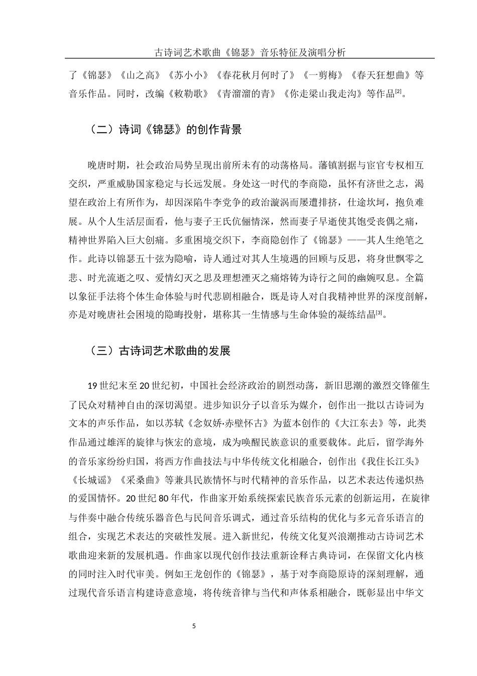 25年WH音乐学 古诗词艺术歌曲《锦瑟》音乐特征及演唱分析11.31-AI24.45终-约11502字符.docx_第6页