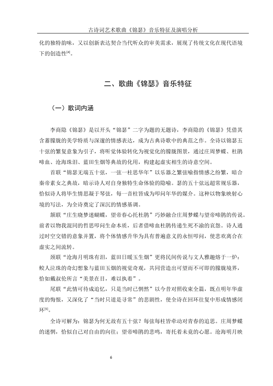 25年WH音乐学 古诗词艺术歌曲《锦瑟》音乐特征及演唱分析11.31-AI24.45终-约11502字符.docx_第7页