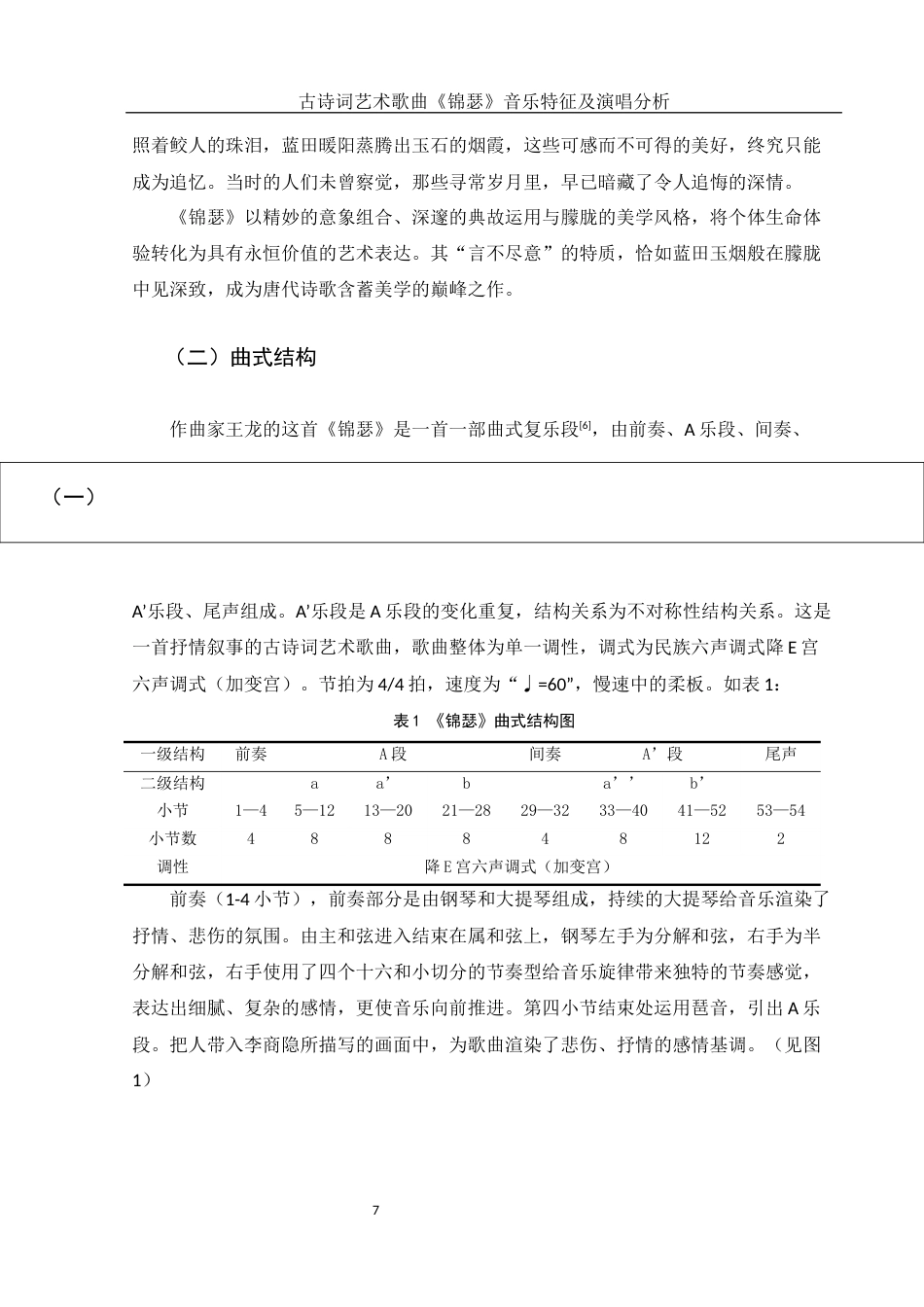 25年WH音乐学 古诗词艺术歌曲《锦瑟》音乐特征及演唱分析11.31-AI24.45终-约11502字符.docx_第8页