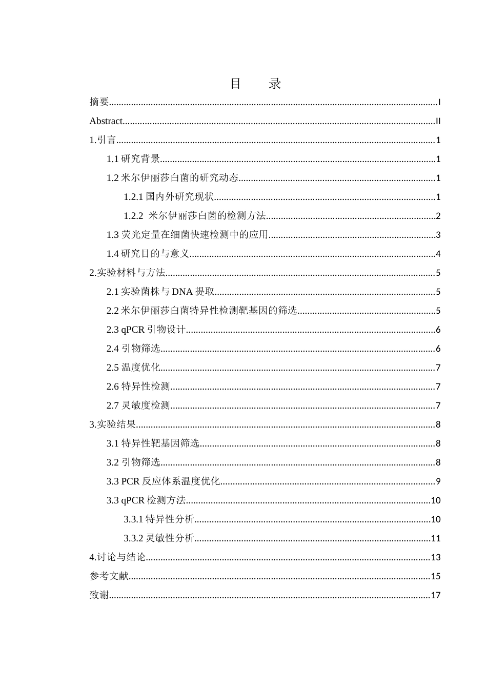 25年WH生物科学 米尔伊丽莎白菌荧光定量PCR检测方法的建立22.8-AI20.81终-约12454字符.docx_第1页