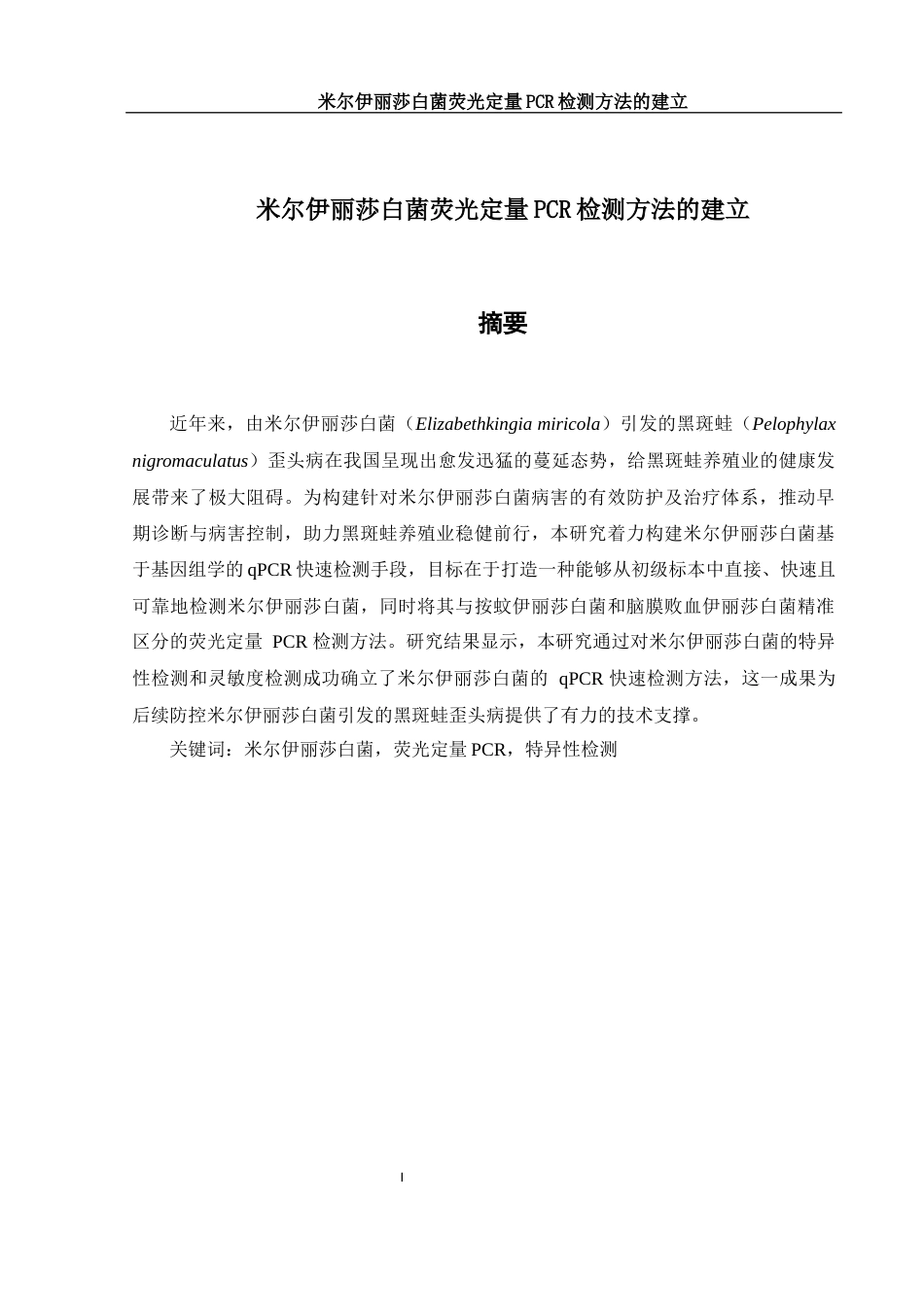 25年WH生物科学 米尔伊丽莎白菌荧光定量PCR检测方法的建立22.8-AI20.81终-约12454字符.docx_第2页