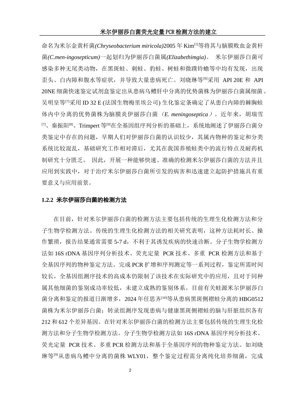 25年WH生物科学 米尔伊丽莎白菌荧光定量PCR检测方法的建立22.8-AI20.81终-约12454字符.docx_第5页