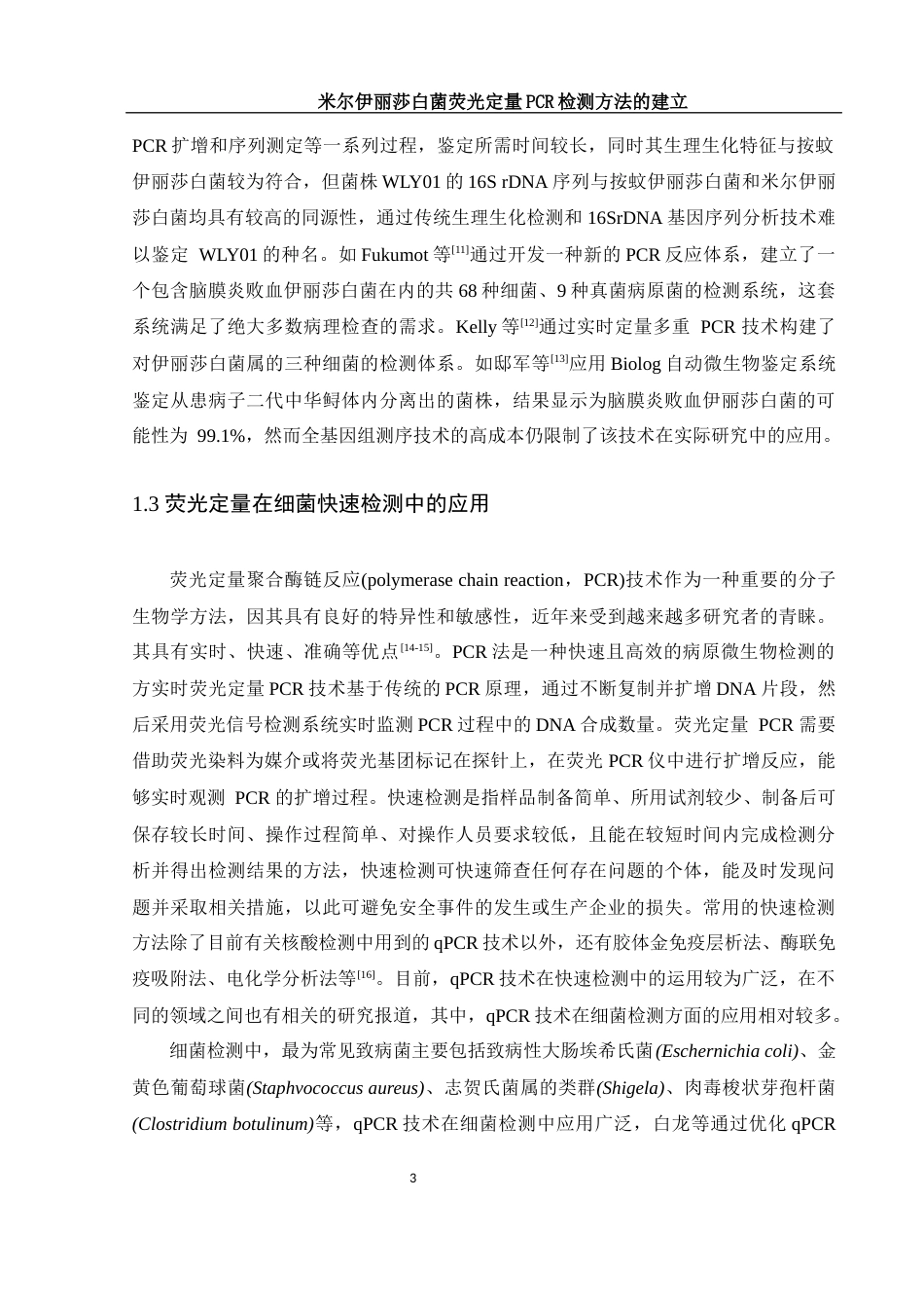 25年WH生物科学 米尔伊丽莎白菌荧光定量PCR检测方法的建立22.8-AI20.81终-约12454字符.docx_第6页