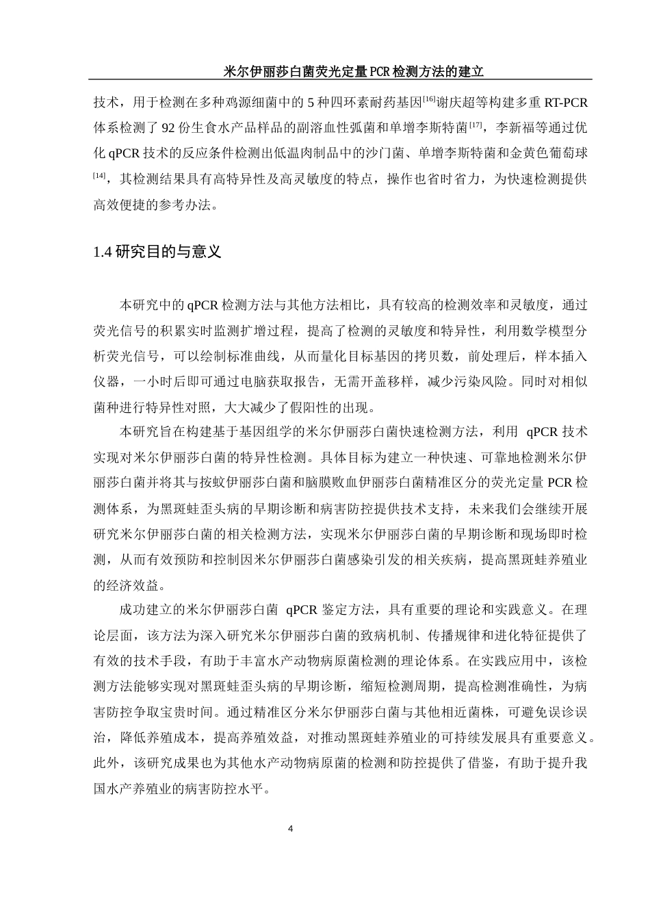 25年WH生物科学 米尔伊丽莎白菌荧光定量PCR检测方法的建立22.8-AI20.81终-约12454字符.docx_第7页