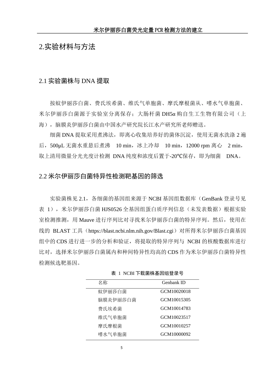 25年WH生物科学 米尔伊丽莎白菌荧光定量PCR检测方法的建立22.8-AI20.81终-约12454字符.docx_第8页