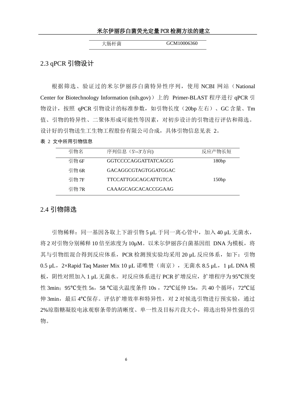 25年WH生物科学 米尔伊丽莎白菌荧光定量PCR检测方法的建立22.8-AI20.81终-约12454字符.docx_第9页