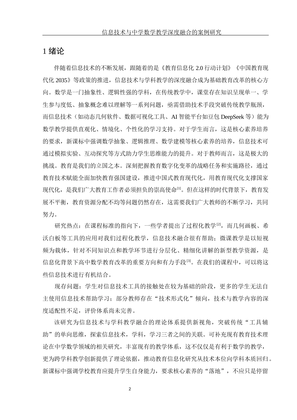 25年WH数学与应用数学 信息技术与中学数学教学深度融合的案例研究5.15-AI14.69终-约15620字符.docx_第3页