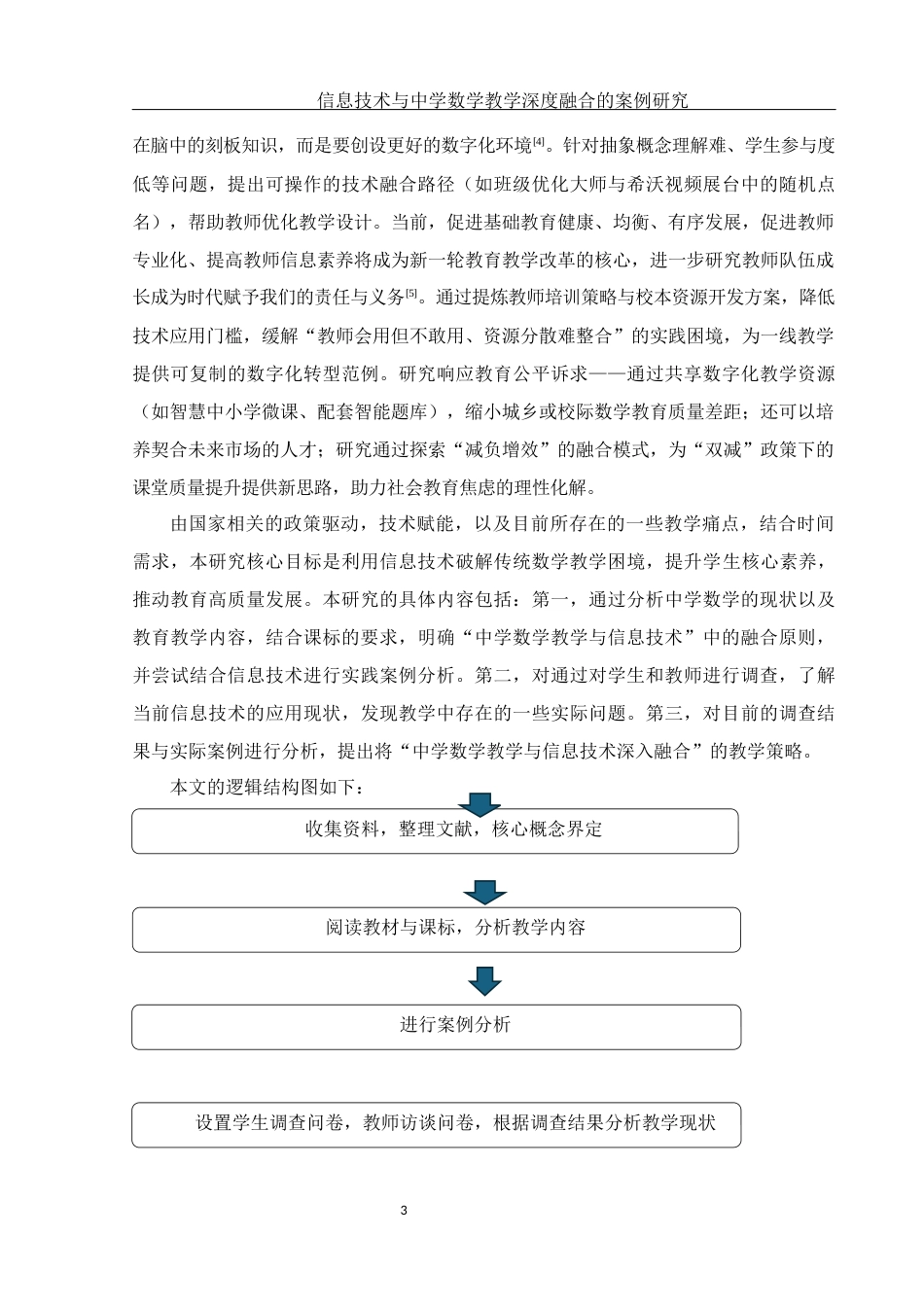 25年WH数学与应用数学 信息技术与中学数学教学深度融合的案例研究5.15-AI14.69终-约15620字符.docx_第4页