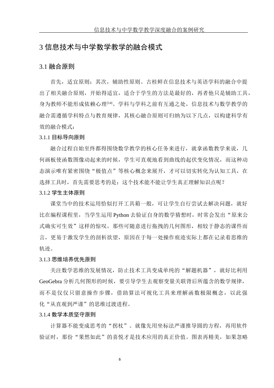 25年WH数学与应用数学 信息技术与中学数学教学深度融合的案例研究5.15-AI14.69终-约15620字符.docx_第7页
