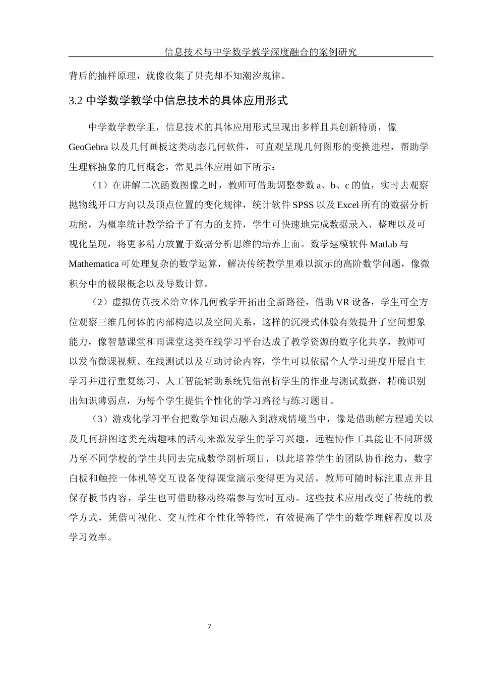 25年WH数学与应用数学 信息技术与中学数学教学深度融合的案例研究5.15-AI14.69终-约15620字符.docx_第8页