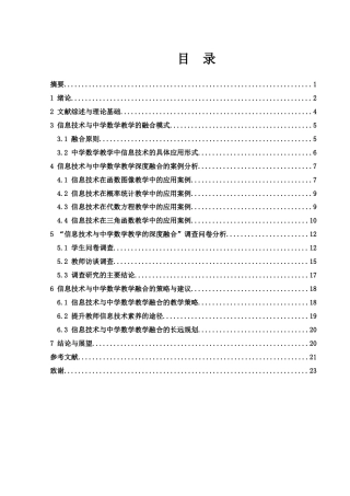 25年WH数学与应用数学 信息技术与中学数学教学深度融合的案例研究5.15-AI14.69终-约15620字符.docx