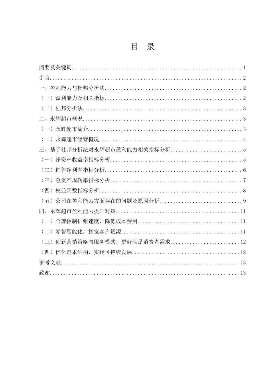 25年WH财务管理 基于杜邦分析法的永辉超市盈利能力分析23.2-AI30.85终稿-约9947字符.docx_第1页