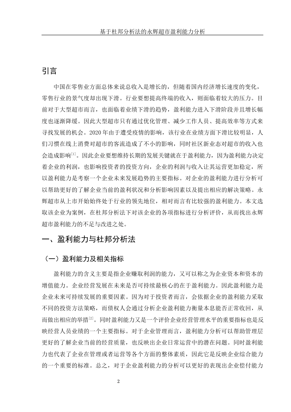 25年WH财务管理 基于杜邦分析法的永辉超市盈利能力分析23.2-AI30.85终稿-约9947字符.docx_第3页
