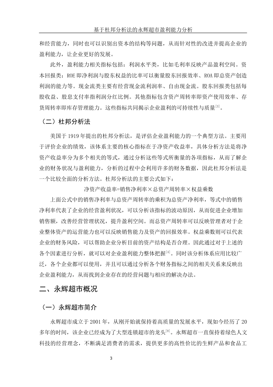 25年WH财务管理 基于杜邦分析法的永辉超市盈利能力分析23.2-AI30.85终稿-约9947字符.docx_第4页