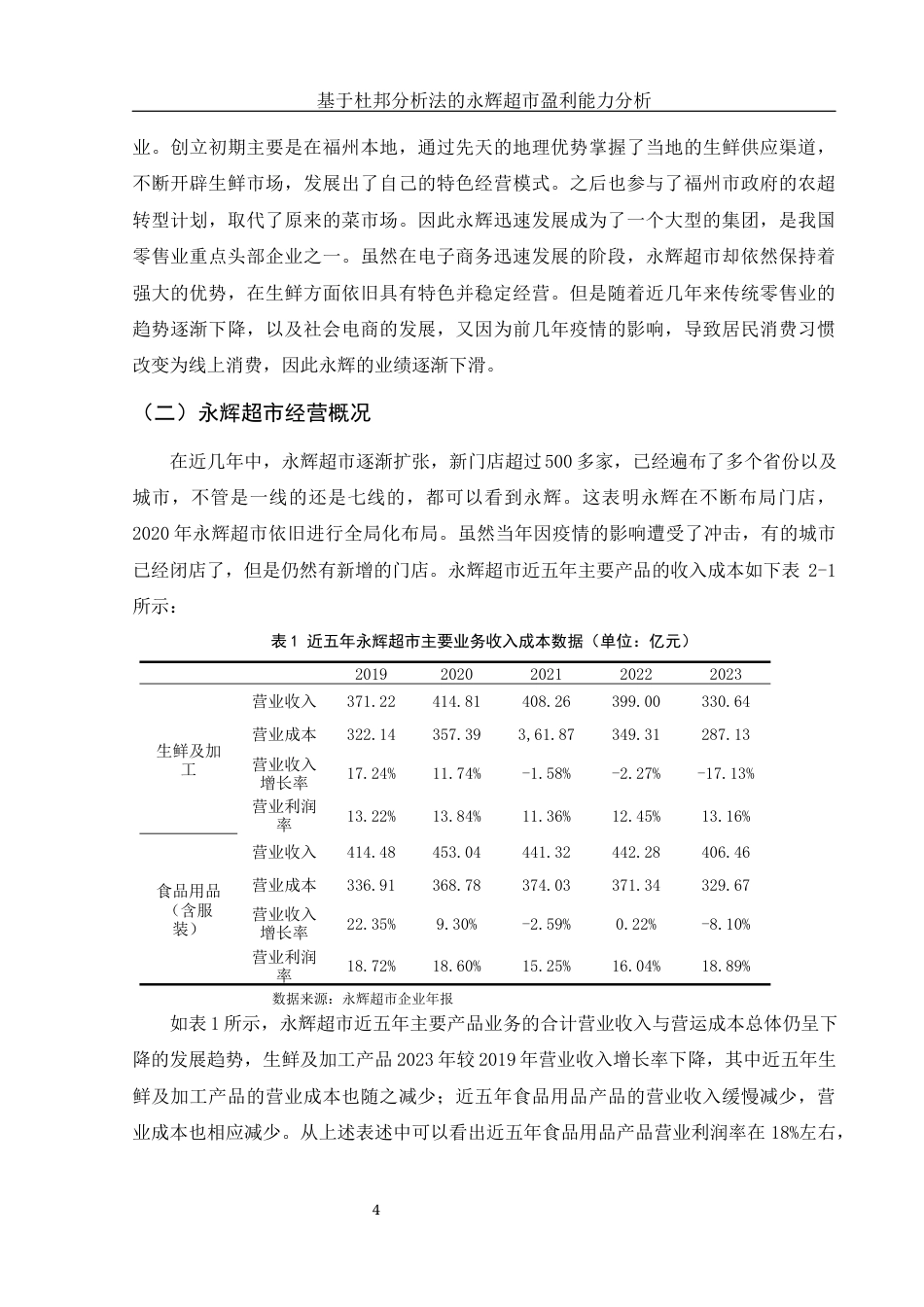 25年WH财务管理 基于杜邦分析法的永辉超市盈利能力分析23.2-AI30.85终稿-约9947字符.docx_第5页