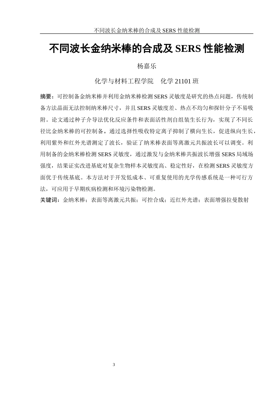 25年WH化学 不同波长金纳米棒的合成及sers性能检测3.47-AI18.03终-约11234字符.docx_第3页
