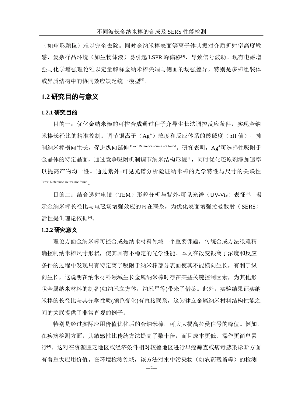 25年WH化学 不同波长金纳米棒的合成及sers性能检测3.47-AI18.03终-约11234字符.docx_第7页