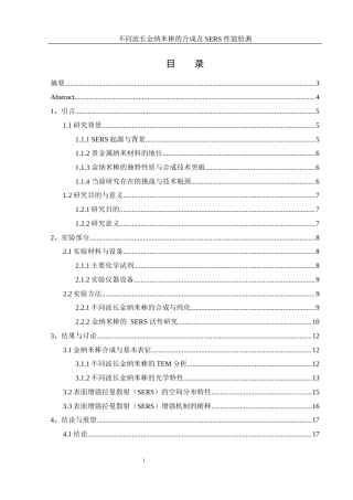 25年WH化学 不同波长金纳米棒的合成及sers性能检测3.47-AI18.03终-约11234字符.docx
