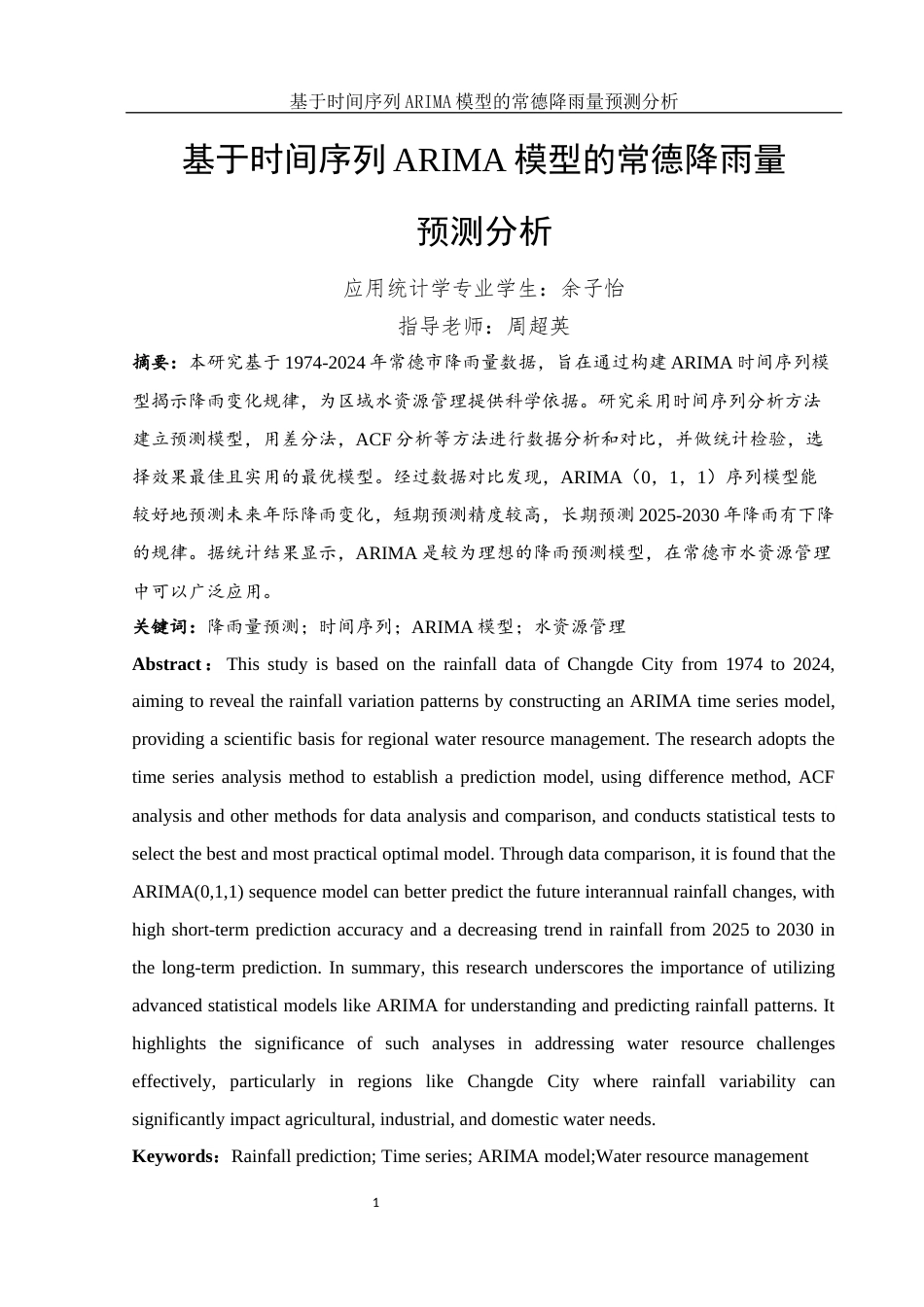 25年WH应用统计学 基于时间序列ARIMA模型的常德降雨量预测分析13.37-AI13.1终-约10072字符.docx_第2页