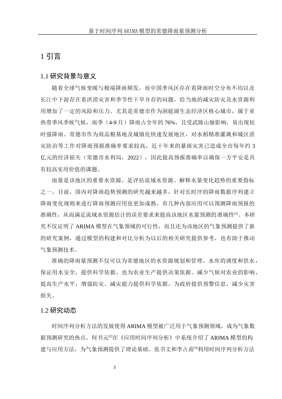 25年WH应用统计学 基于时间序列ARIMA模型的常德降雨量预测分析13.37-AI13.1终-约10072字符.docx_第3页