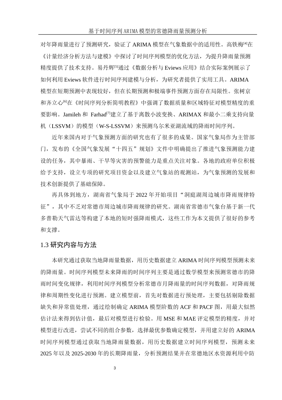 25年WH应用统计学 基于时间序列ARIMA模型的常德降雨量预测分析13.37-AI13.1终-约10072字符.docx_第4页