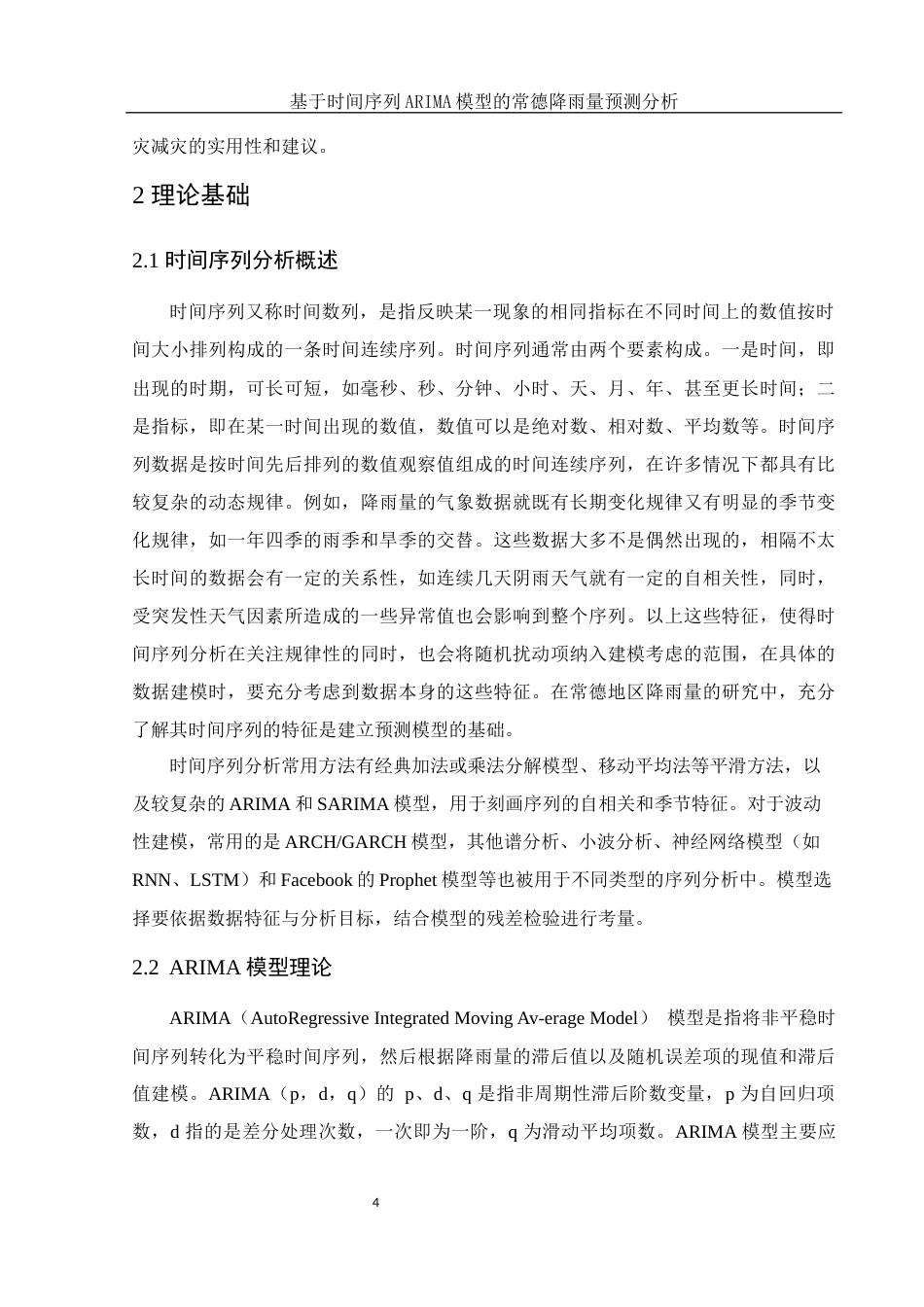 25年WH应用统计学 基于时间序列ARIMA模型的常德降雨量预测分析13.37-AI13.1终-约10072字符.docx_第5页