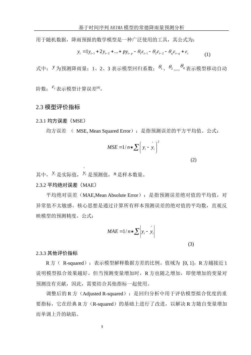 25年WH应用统计学 基于时间序列ARIMA模型的常德降雨量预测分析13.37-AI13.1终-约10072字符.docx_第6页
