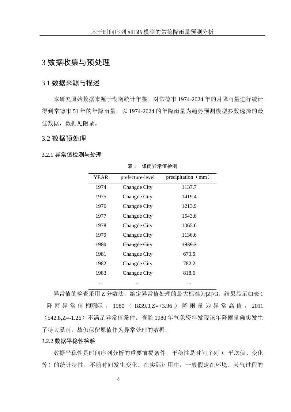 25年WH应用统计学 基于时间序列ARIMA模型的常德降雨量预测分析13.37-AI13.1终-约10072字符.docx_第7页