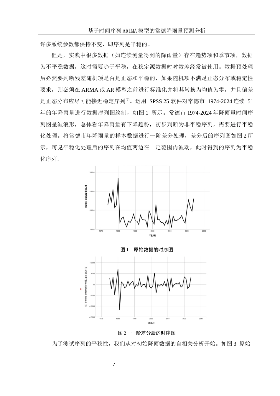 25年WH应用统计学 基于时间序列ARIMA模型的常德降雨量预测分析13.37-AI13.1终-约10072字符.docx_第8页