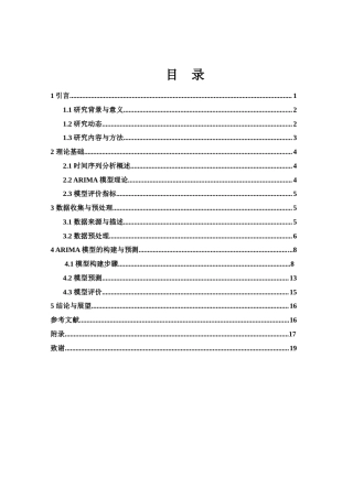 25年WH应用统计学 基于时间序列ARIMA模型的常德降雨量预测分析13.37-AI13.1终-约10072字符.docx