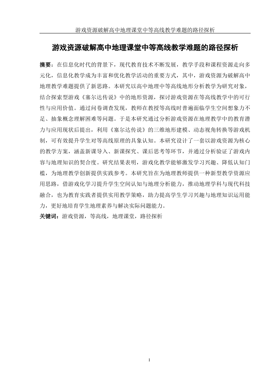 25年WH地理科学 游戏资源破解高中地理课堂中等高线教学难题的路径探析13.15-AI24.66终-约19984字符.docx_第4页