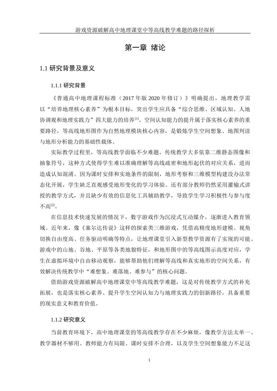 25年WH地理科学 游戏资源破解高中地理课堂中等高线教学难题的路径探析13.15-AI24.66终-约19984字符.docx_第7页