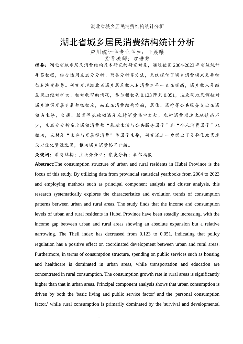 25年WH应用统计学 湖北省城乡居民消费结构统计分析11.82-AI5.19终-约12154字符.docx_第2页