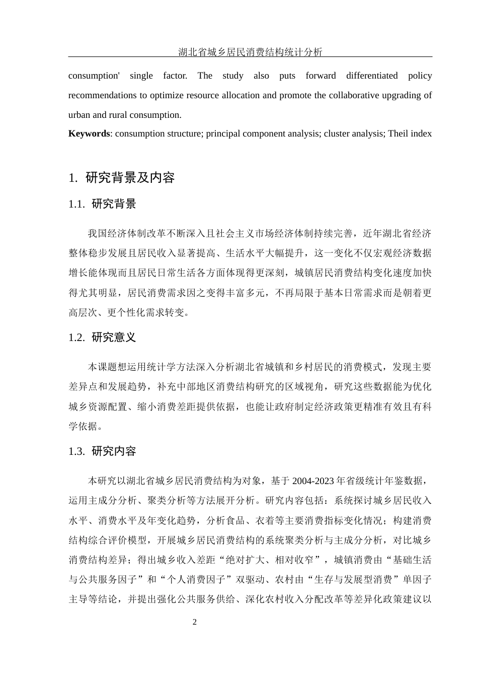 25年WH应用统计学 湖北省城乡居民消费结构统计分析11.82-AI5.19终-约12154字符.docx_第3页