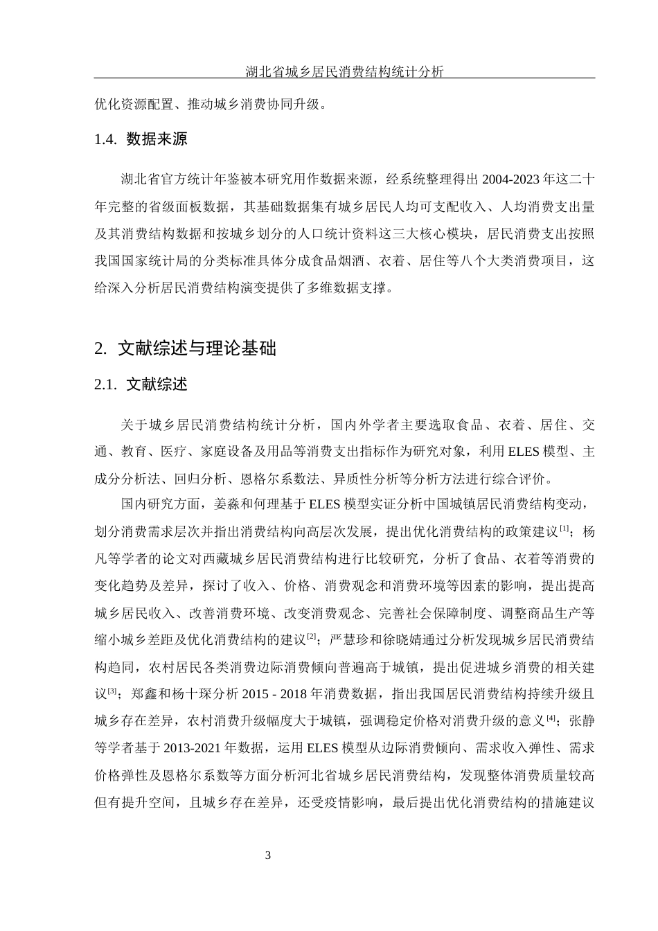 25年WH应用统计学 湖北省城乡居民消费结构统计分析11.82-AI5.19终-约12154字符.docx_第4页