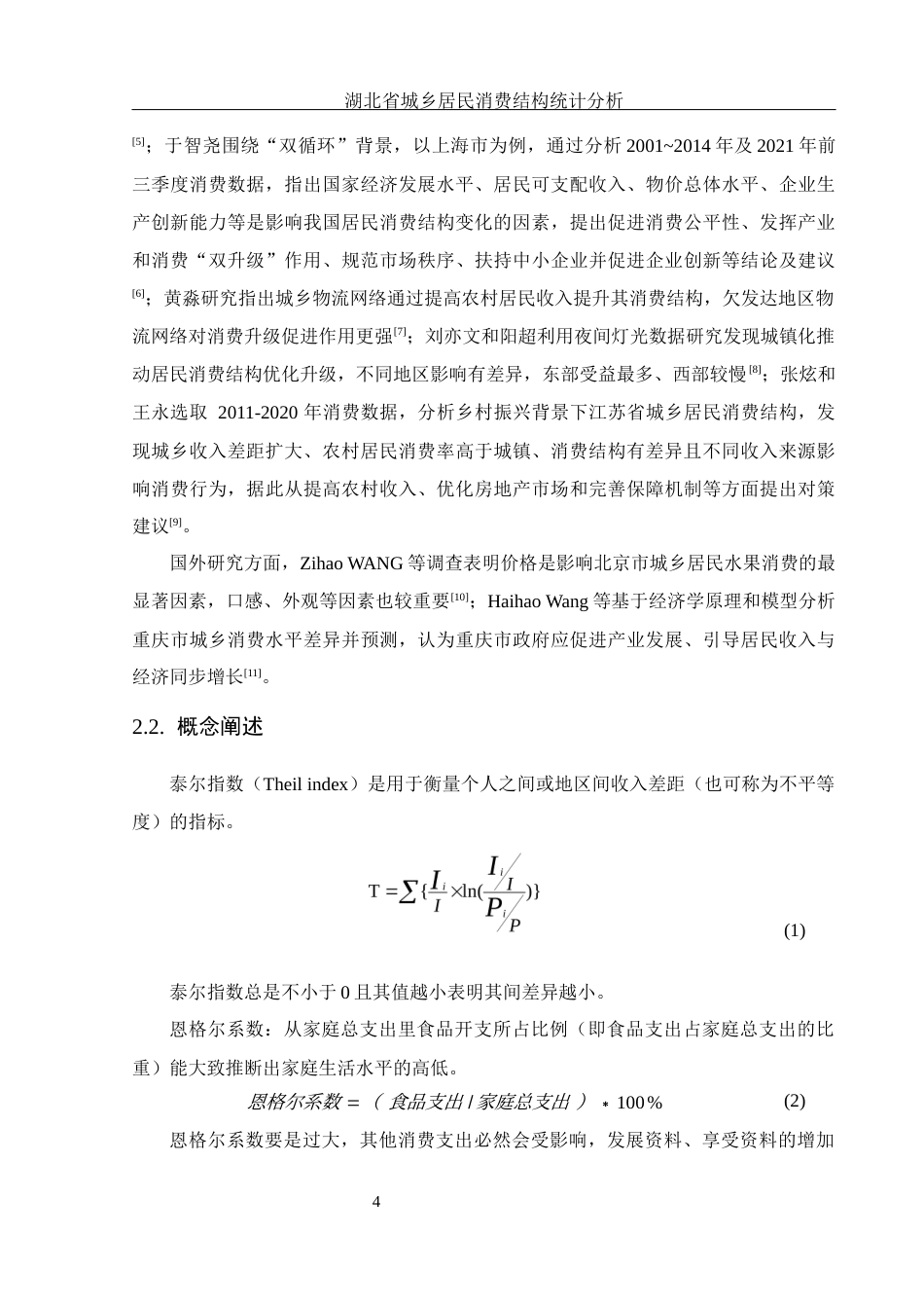 25年WH应用统计学 湖北省城乡居民消费结构统计分析11.82-AI5.19终-约12154字符.docx_第5页