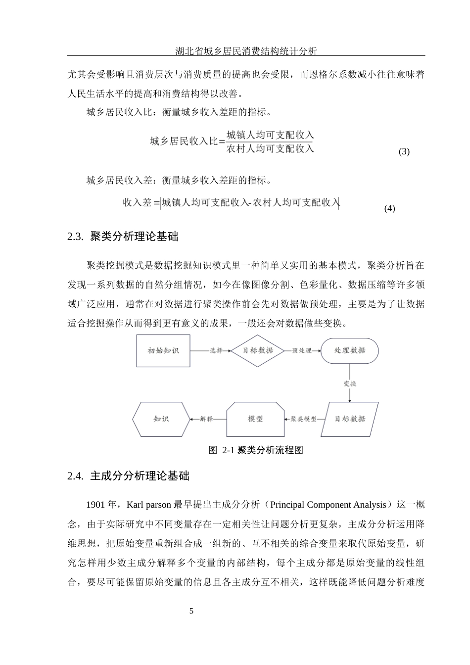 25年WH应用统计学 湖北省城乡居民消费结构统计分析11.82-AI5.19终-约12154字符.docx_第6页