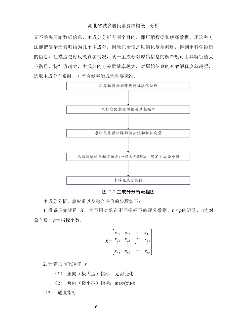 25年WH应用统计学 湖北省城乡居民消费结构统计分析11.82-AI5.19终-约12154字符.docx_第7页