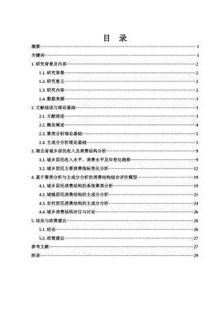 25年WH应用统计学 湖北省城乡居民消费结构统计分析11.82-AI5.19终-约12154字符.docx